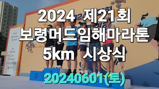 2024  제21회 보령머드임해마라톤대회 5키로 시상식