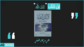 كتاب لانك الله رحلةالى السماء السابعة للكاتب علي بن جابر الفيفي/ كتاب صوتي كامل و مسموع