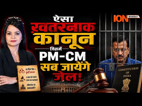 MODI Govt का नया बिल PM-CM भी जाएंगे जेल? KEJRIWAL| Amit Shah| Dr. ARCHANA SINGH @ionbharat