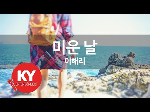 미운 날 - 이해리 (KY.49521) [KY 금영노래방] / KY Karaoke