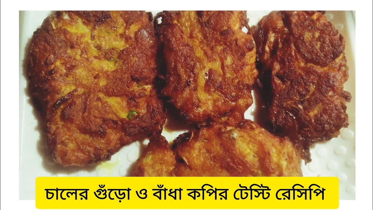 চালের গুঁড়ো দিয়ে খুব সুন্দর একটি রেসিপি।