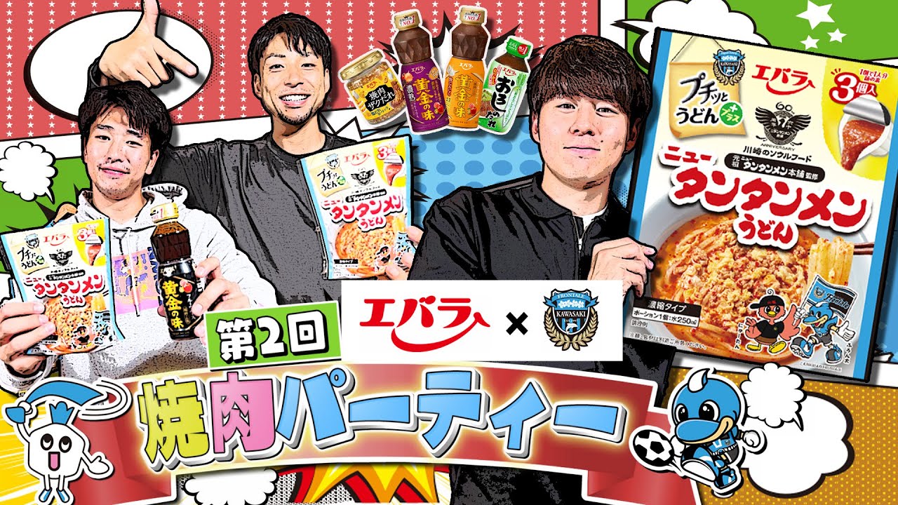 【今回も必見!!】エバラ presents 焼肉パーティー!! ～『プチッとうどんプラス ニュータンタンメンうどん』発売記念～