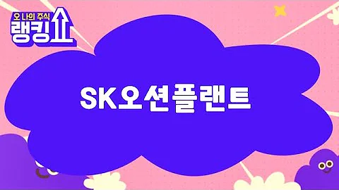 최병운 전문가의 진단! 'SK오션플랜트' [랭킹쇼, 오 나의 주식] #랭킹쇼 #토마토증권통