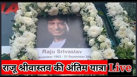 Raju Srivastav Funeral Live: पंचतत्व में विलीन हुए राजू श्रीवास्तव ।। Asal News