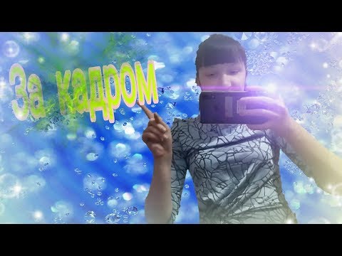Съёмки за кадром фильма 🌲Хрустальное волшебство 🌲