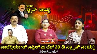 20th Stan Nite | Kaal aaz anim Phalyam| Daijiworld Telivision