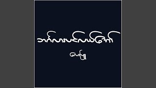 Pyan Khae Par - Lay Phyu