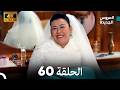 مسلسل الحمامة الحلقة 60 دبلجة عربية النسخة الطويلة 