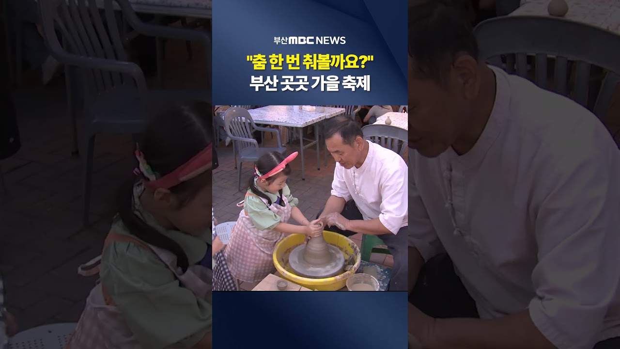 축제로 물든 부산..곳곳 가을 축제