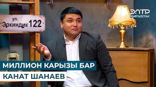 МИЛЛИОН КАРЫЗЫ БАР КАНАТ ШАНАЕВ // ЭРКИНДИК 122