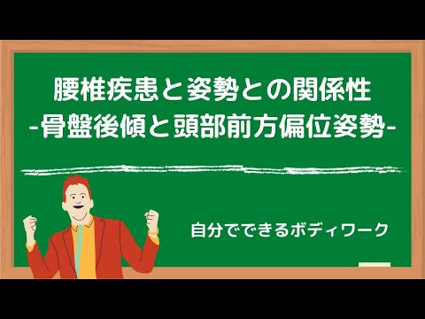 腰椎疾患と姿勢との関係性-骨盤後傾と頭部前方偏位姿勢-