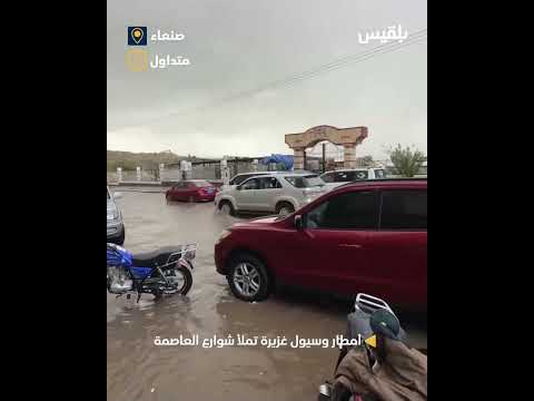 أمطار غزيرة وسيول تغمر شوارع صنعاء