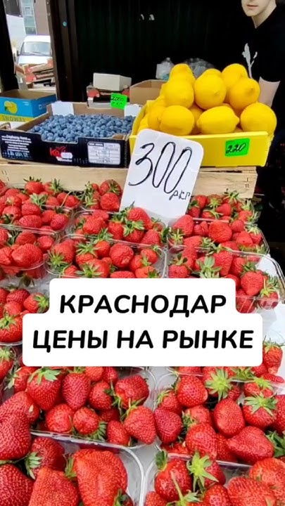 Какие цены на рынке. Краснодар. Конец апреля 24г. Подписывайтесь на ...