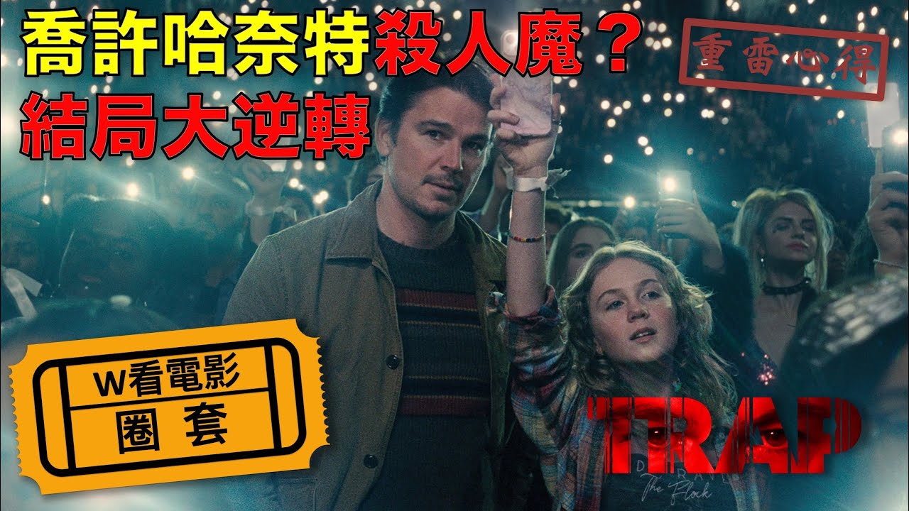 W看電影_圈套(Trap, 陷阱)_重雷心得