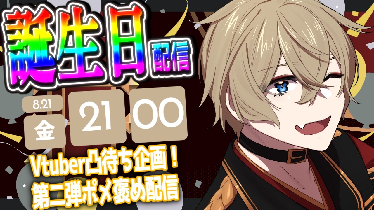 🟠【#雑談配信】誕生日配信！Vtuber凸待ち企画第二だポメ褒め配信！