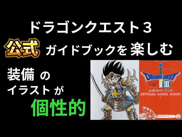 ドラクエⅢ】公式ガイドブックの装備紹介 イラストが素敵