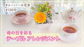 【100均】スーパーの花束でフラワーアレンジメント/ 母の日を彩るテーブルアレンジ【初心者】