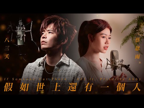 八三夭 feat. 蔡恩雨  [ 假如世上還有一個人 ] 飛過雲層版