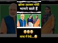 Modi is going to run away with his bag /😂😂// #pmmodi #ytshorts #breakingnews #memes #jokes #bjp#news