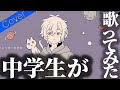 【14歳】源キーで、死んだらどこへ行くのかな Ver.きらくん【歌ってみた】