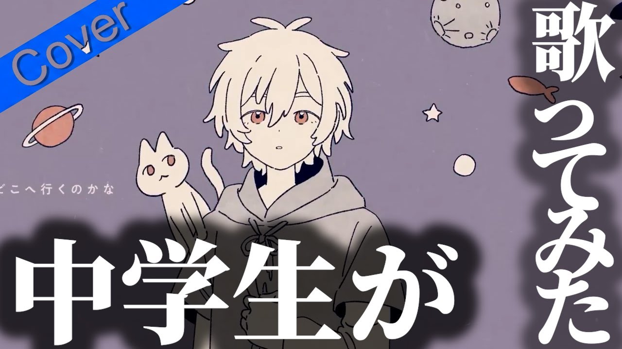 【14歳】源キーで、死んだらどこへ行くのかな Ver.きらくん【歌ってみた】