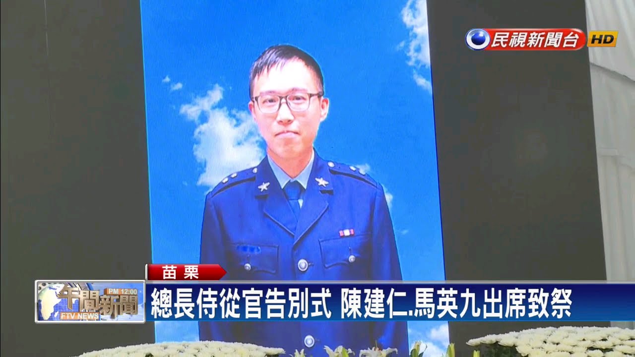 黑鷹失事殉職 總長侍從官黃聖航今出殯－民視新聞