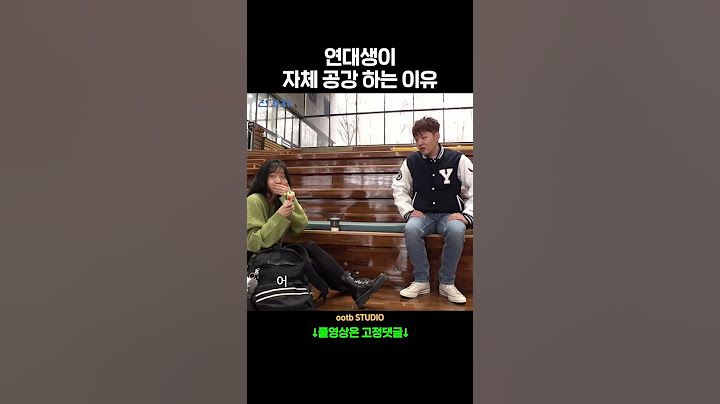 연대생이 자체 공강 하는 이유