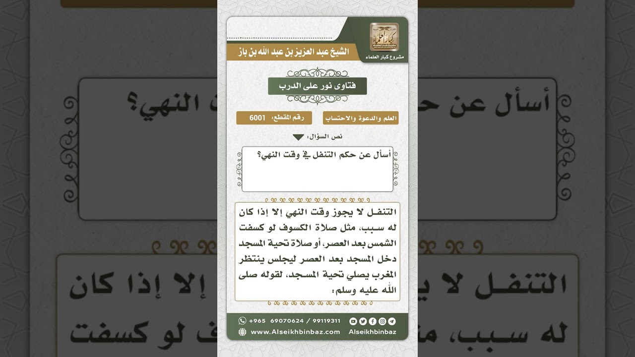 6001 - حكم التنفل وقت النهي  - نور على الدرب