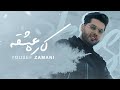 Yousef Zamani Kare Eshghe یوسف زمانی کاره عشقه 