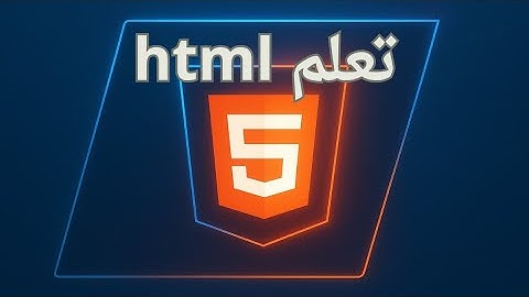 تعلم HTML للمبتدئين | فهم head و body بسهولة