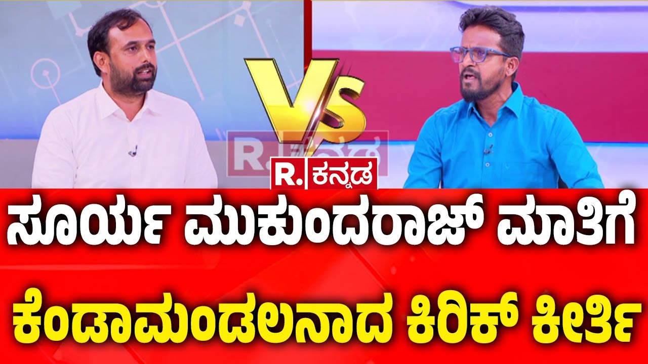 Dharmasthala Burial Case Updates : ಸೂರ್ಯ ಮುಕುಂದರಾಜ್​​​ ಮಾತಿಗೆ ಕೆಂಡಾಮಂಡಲನಾದ ಕಿರಿಕ್ ಕೀರ್ತಿ