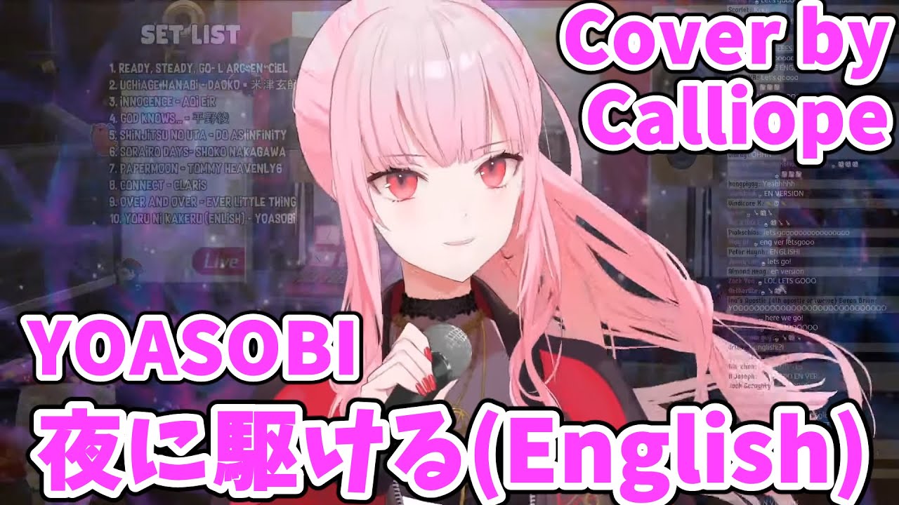 【カリオペ】夜に駆ける(English) / YOASOBI【ホロライブEN切り抜き】【歌枠切り抜き】
