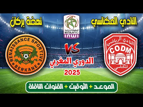 موعد مباراة نهضة بركان ضد النادي المكناسي اليوم في الدوري المغربي 2025 والقنوات الناقلة