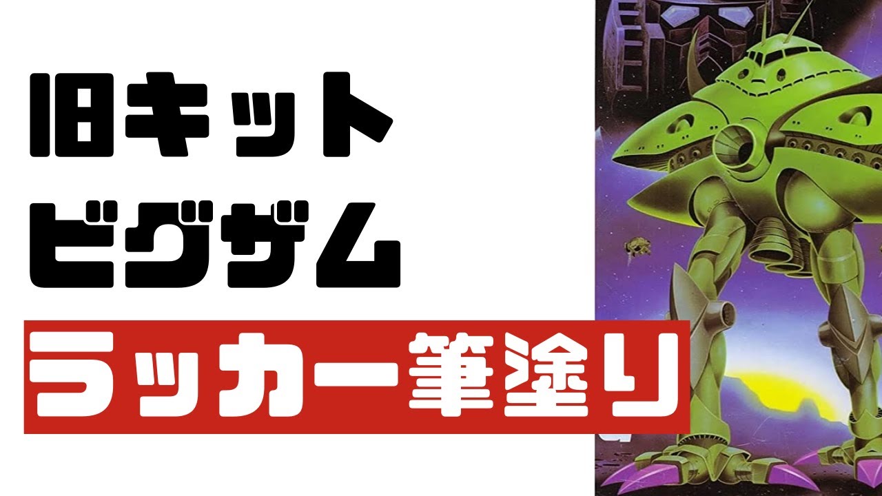 ガンプラビグザム塗装完成品 ガンプラビグザム塗装完成品 - メルカリ