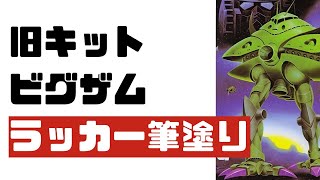 ガンプラ】再販旧キット 1/550ビグザム ラッカー筆塗り【GUNPLA