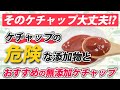 ケチャップにも食品添加物？おすすめの無添加ケチャップ｜無添加生活（Additivefreelife）