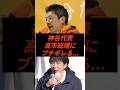 神谷代表高市総理にブチギレる... #政治 #ニュース #参政党 #神谷宗幣 #高市政権