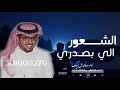 الشعور الي في صدري ماعرفت اسبابه خالد ال بريك جديد 2025 ضاق صدر الليل الاسود من قنيب ذيابه 