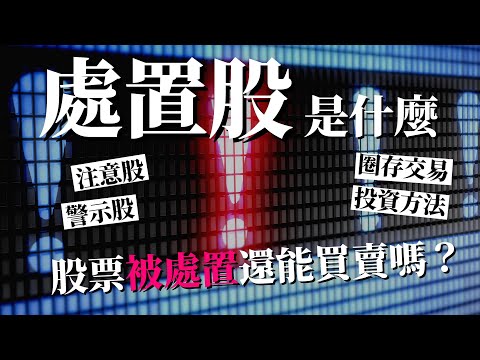 [蕾咪] 處置警示股該投資嗎？買賣方式1次看懂！搓合時間變超久？！注意股、圈存交易又是什麼？