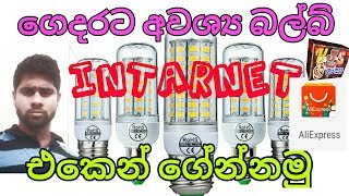 ගෙදරටම සුපිරි බල්බ් අඩු මිලට ගෙන්වමූ - LED Bulb