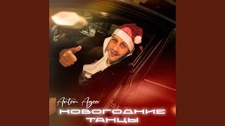 Танцуй девчонка (Rendow Remix) - Anton Ageev, ALIB