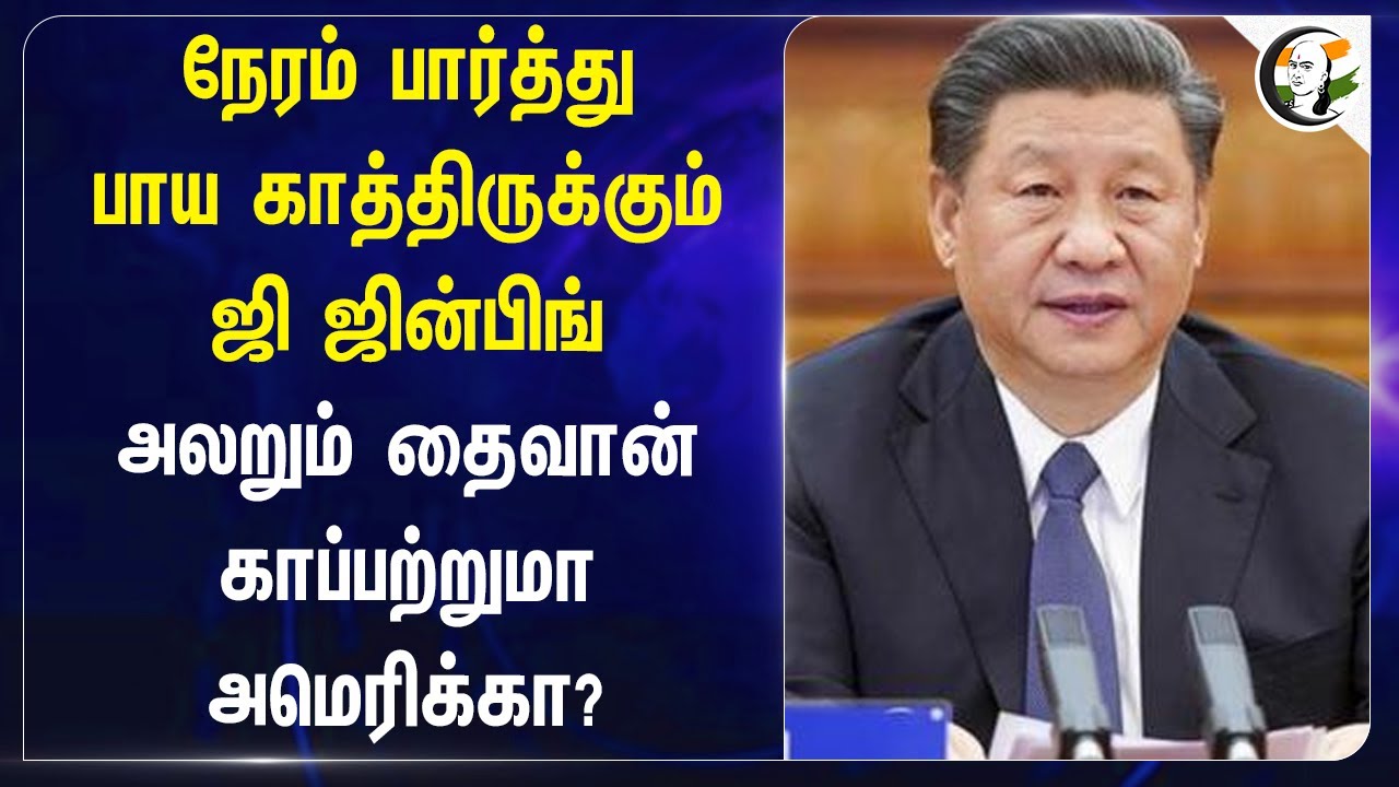நேரம் பார்த்து பாய காத்திருக்கும் Xi jinping.. அலறும் Taiwan  காப்பற்றுமா America? | China