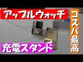 【コスパ最高】アップルウォッチ充電スタンド　【アップルウォッチ】