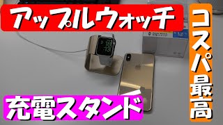 【コスパ最高】アップルウォッチ充電スタンド　【アップルウォッチ】