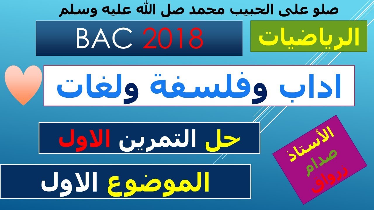 حل باكالوريا 2018 مادة الرياضيات شعبة اداب وفلسفة ولغات اجنبية