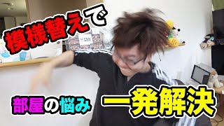 模様替えで部屋の悩みが一発解決した！