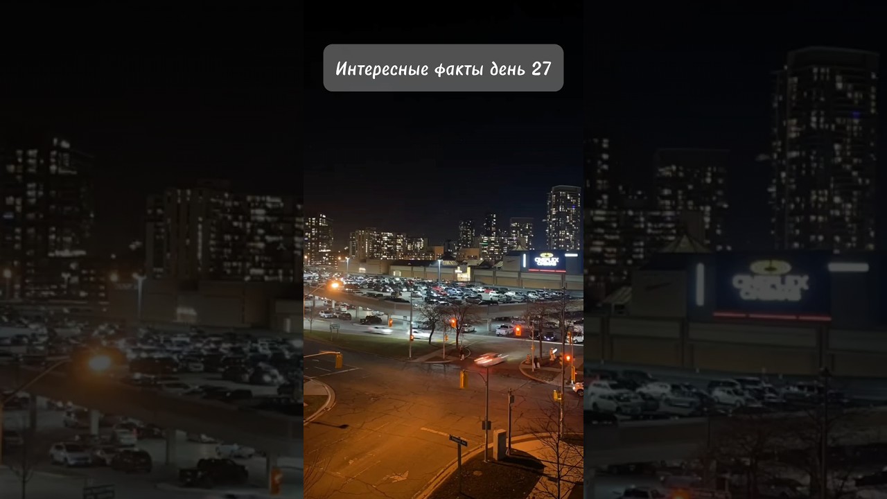 Интересные факты день 27 