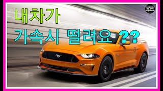 내차가 가속시 떨린다면  ?