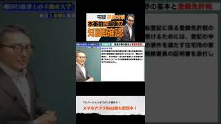 宅建2021・試験本番の出るとこ予想！この選択肢をおさえよう #shorts