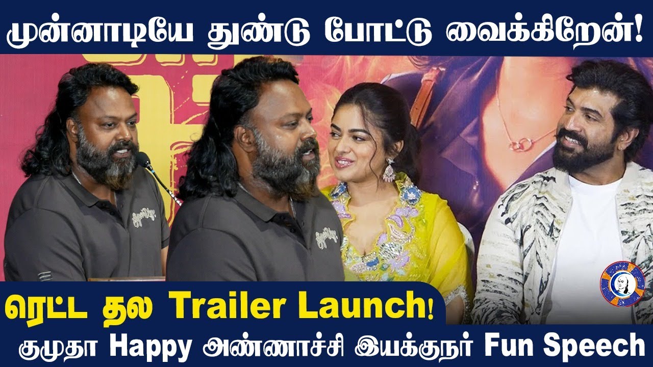 "DIRECTOR GOKUL" "RETTA THALA" TRAILER LAUNCH FUNNY SPEECH 